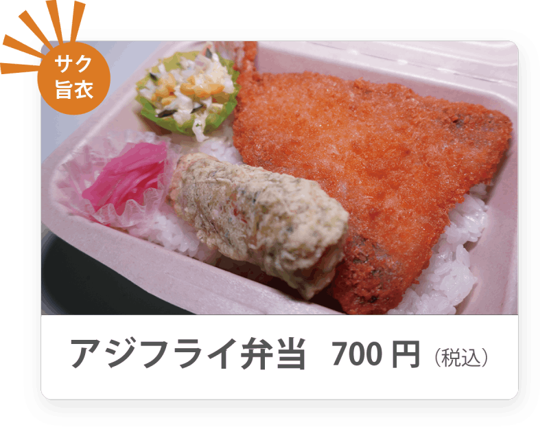 アジフライ弁当