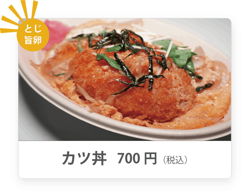 カツ丼