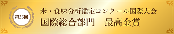 食味コンクール金賞受賞