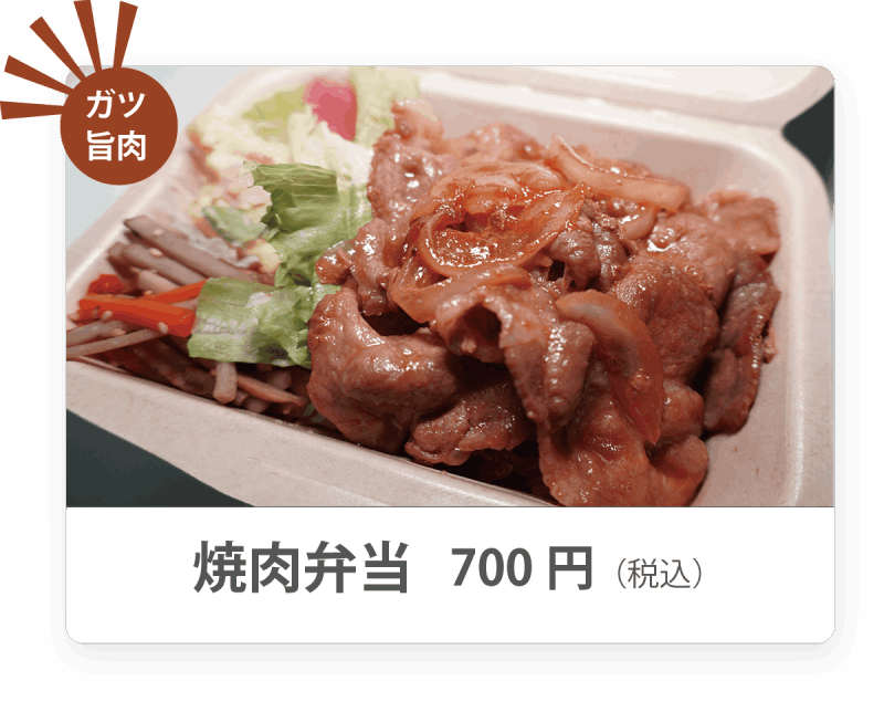 焼肉弁当